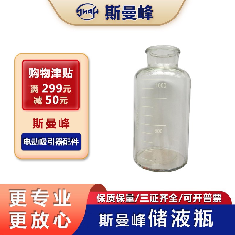 斯曼峰吸引器配件YX932D玻璃瓶 930D负压瓶 SXT-5A吸痰引流瓶