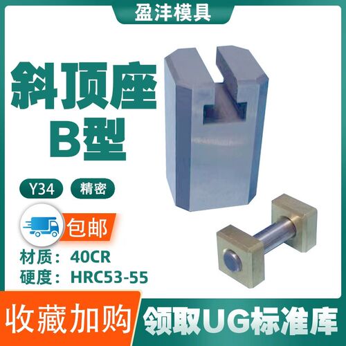 燕模具(B型斜顶座)T槽滑斜顶装置活型芯组件B型盈沣滑脚压条Y41B