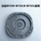 BF501B BF501 洁霸吸尘器马达垫板嘉美吸水机电机底座底板 BF500