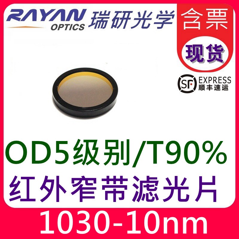 1030红外窄带滤色片10nm带宽窄带通滤光片干涉IR滤镜OD5瑞研光学