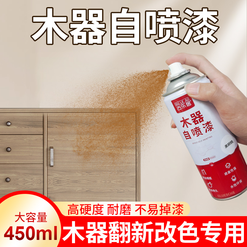 【GULEJU】自喷漆家具木器漆木门木柜子实木地板修补翻新改色水性
