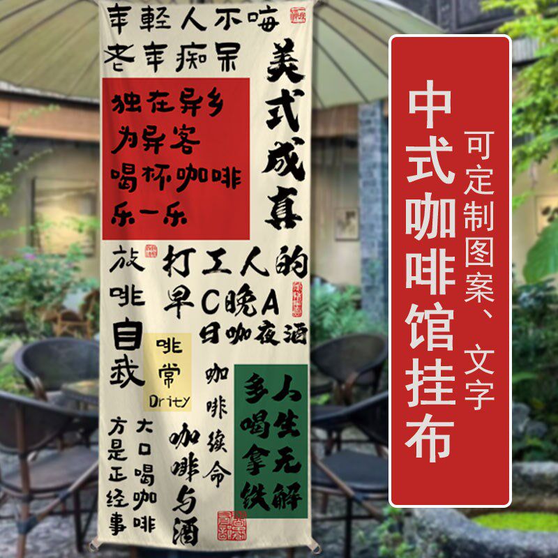 中式咖啡馆氛围旗帜咖啡厅拍照打卡背景布书法破店烧烤店装饰挂布