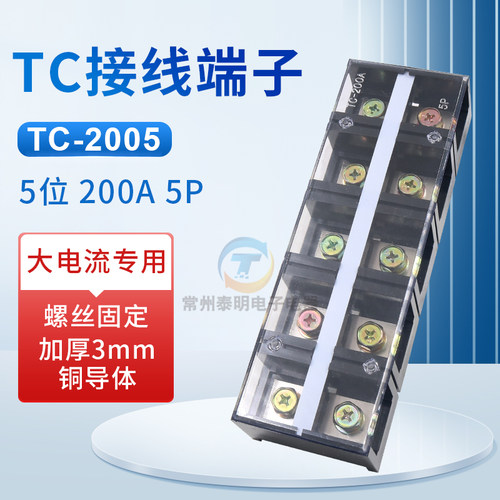 TC-2005接线排固定式大电流接线连接器接线柱200A接线板5位铜件