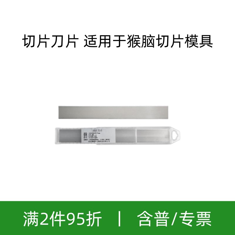 Servicebio赛维尔 G7099-150 切片刀片(适用于猴脑切片模具)