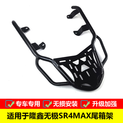 适用于隆鑫无极SR4max后货架 LX350T-5改装铝合金尾箱支架后靠背