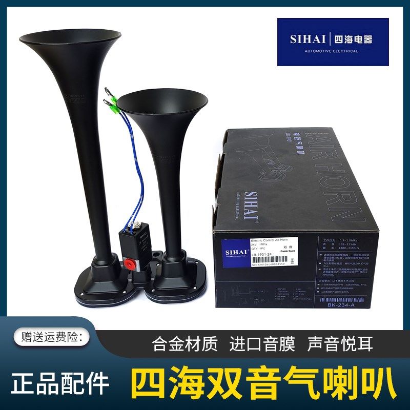 四海汽车货车电控气喇叭重低音汽笛12V24V超响高音喇叭改装配件