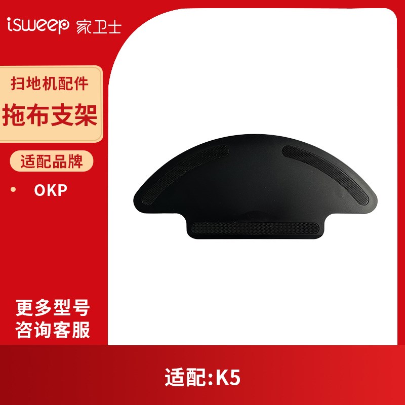 适配OKP扫地机器人配件K2/K5专用抹布支架拖布支架