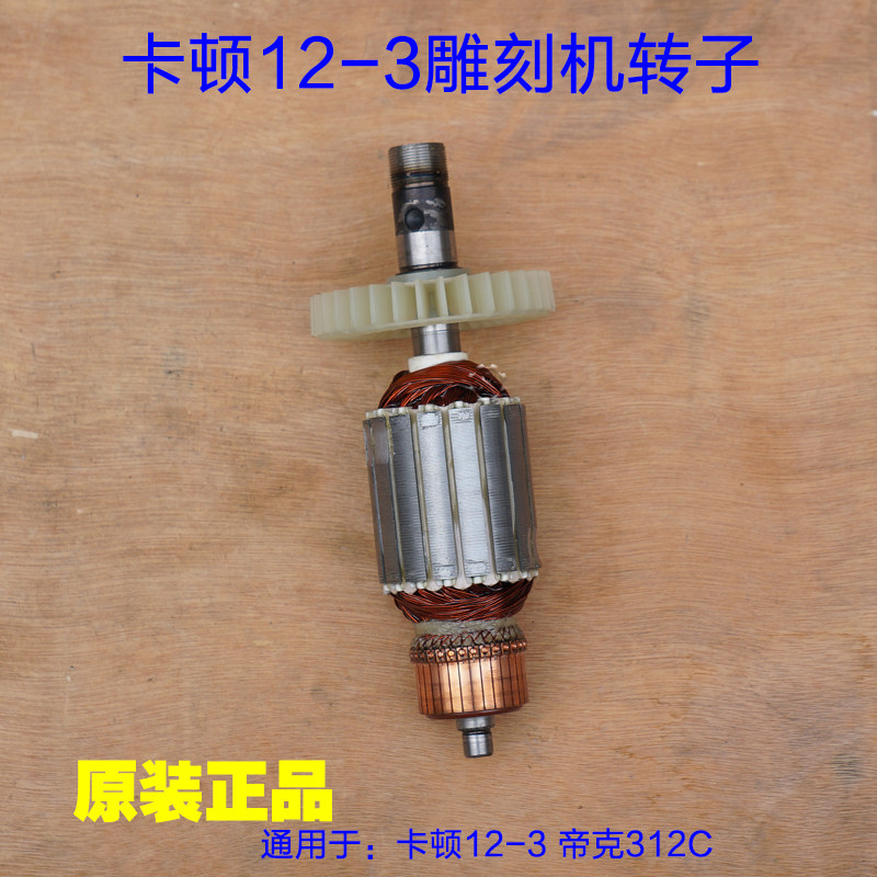 卡顿12-3帝克雕刻机转子电机线圈定子电木铣312C电动工具配件