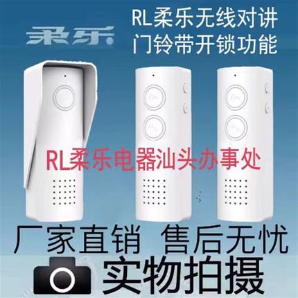 柔乐无线对讲门铃带开锁功能内部电话可群呼可增加室内外机RL0518