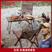 爱路客如意折叠桌椅套 炉实木桌便携自驾车载露营野餐躺椅 IGT卡式