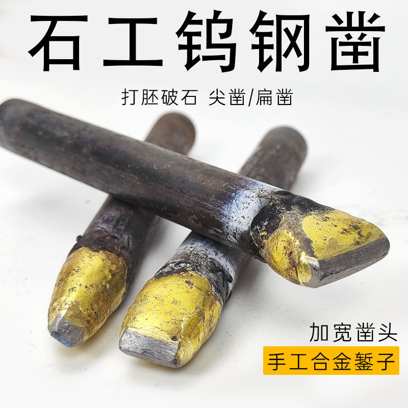 石头扁凿子合金凿子手工錾子打石头石材劈石器加宽钨钢凿扁铲子