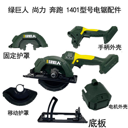 绿巨人尚力奔跑单手锯木工圆锯机手持小型切割机外壳护罩底板1401