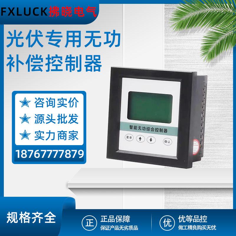 四象限光伏发电专用智能无功补偿控制器抗谐波正向反向并网测控仪