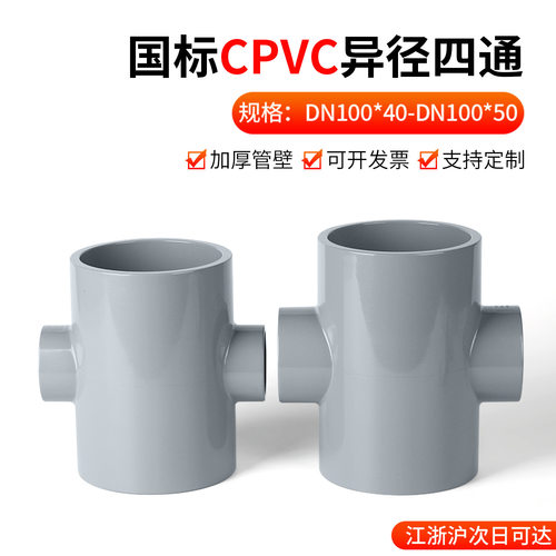 戎生CPVC给水浅灰四通异径四通接头PVC管件变径塑料给水管配件