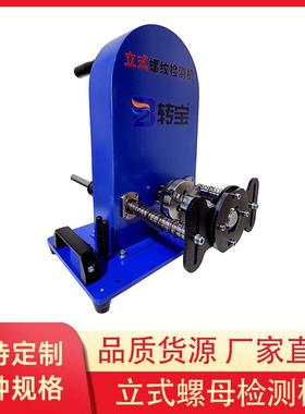 立式螺检纹机立内外螺纹通用式工54192装款螺母测检测机快速通止检测机
