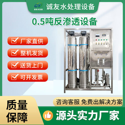 0.5吨工业超纯水系统RO反渗透纯水设备纯净水去离子水反渗透设备