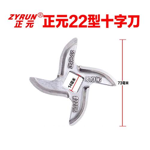 正元绞肉机ry-22s十字刀片 不锈钢龟背刀片 原厂配件（买2赠1）