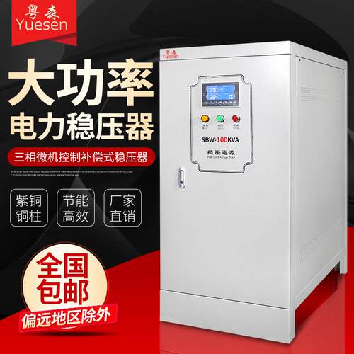 SBW三相大功率补偿式稳压器工业激光加工中心数控机床稳压器100KW