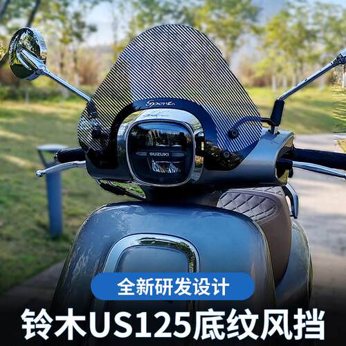 适配铃木US125风挡复古踏板摩托车改装配件防风挡雨板前挡风玻璃