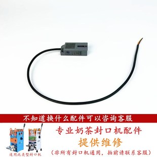 伊东B9半自动奶茶封口机电眼感应器桔米D9手压封口机电子眼B7通用