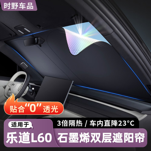 适用乐道L60汽车遮阳帘前挡天幕天窗车窗遮阳挡防晒隔热用品配件