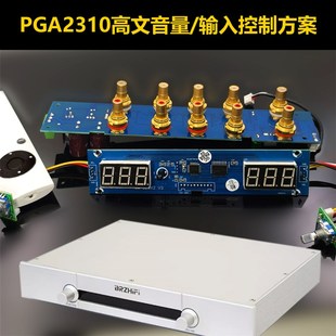 防高文前级外壳 输入选择套装 PGA2310 高精度HIEND音量电位器