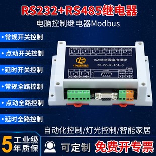 4路8路串口继电器输出模块RS232 RS485电脑PLC控制开关Modbus中盛