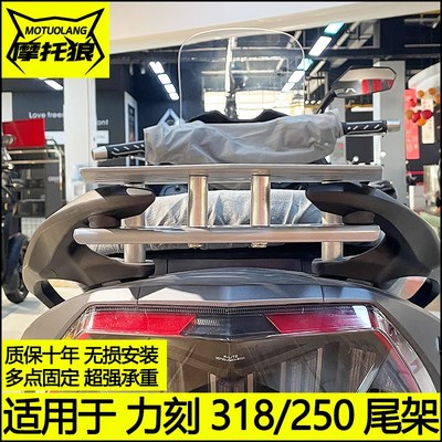 力刻318尾架改装摩托车尾翼后货架力刻250尾箱架置物架立刻行李架