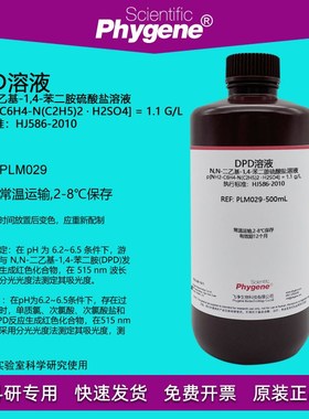 DPD溶液 余氯总氯检测 N,N-二乙基-1,4-苯二胺硫酸盐溶液 1.1 g/L