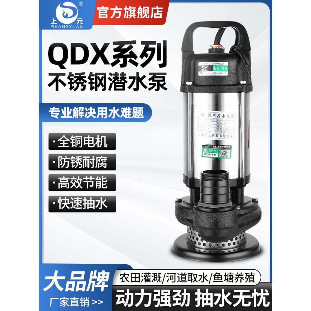 上海上元不锈钢潜水泵220V农用抽水机高扬程小型清水泵灌溉大流量