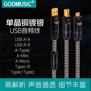 单晶铜镀银USB音频线A B电脑连接声卡Typec转方口otg数据线发烧级