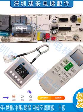 菱伴/纳奇 电梯空调面板 电梯空调主板 遥控器LB-DTKT-cbzb
