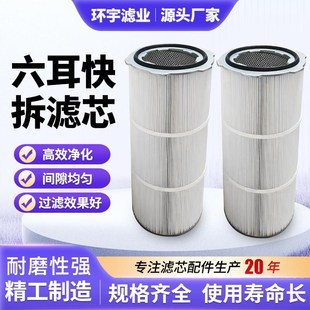 工业六耳快拆除尘滤芯滤筒喷砂抛丸机用除尘滤桶螺杆阻燃覆膜滤筒