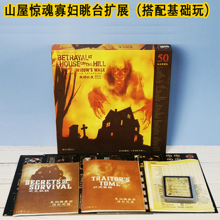 山屋惊魂小黑屋桌游第二版寡妇眺台剧本全套3-6人聚会卡牌游戏