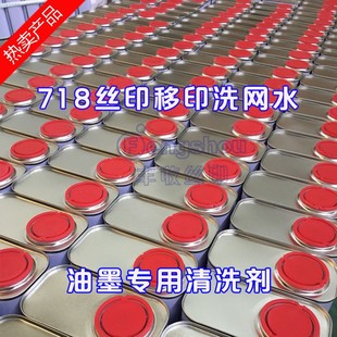 丝印洗网水丝印783慢干水开油水油墨稀释剂网版 清洗剂718