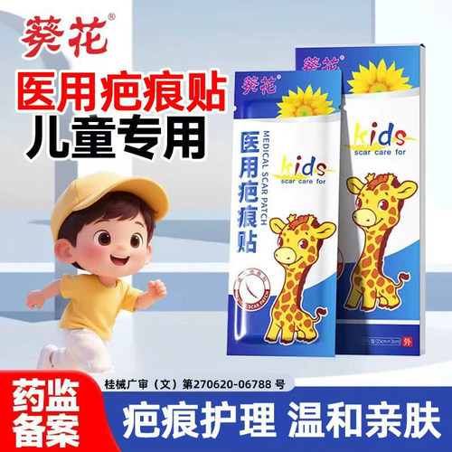 葵花疤痕贴医用儿童专用术后伤口防水增生减张硅酮凝胶小孩祛疤贴 - 封面