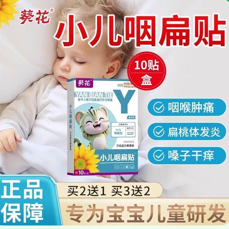 葵花儿童咽扁贴扁桃体肥大发炎儿童咽炎急慢性咽喉疼痛红肿发炎