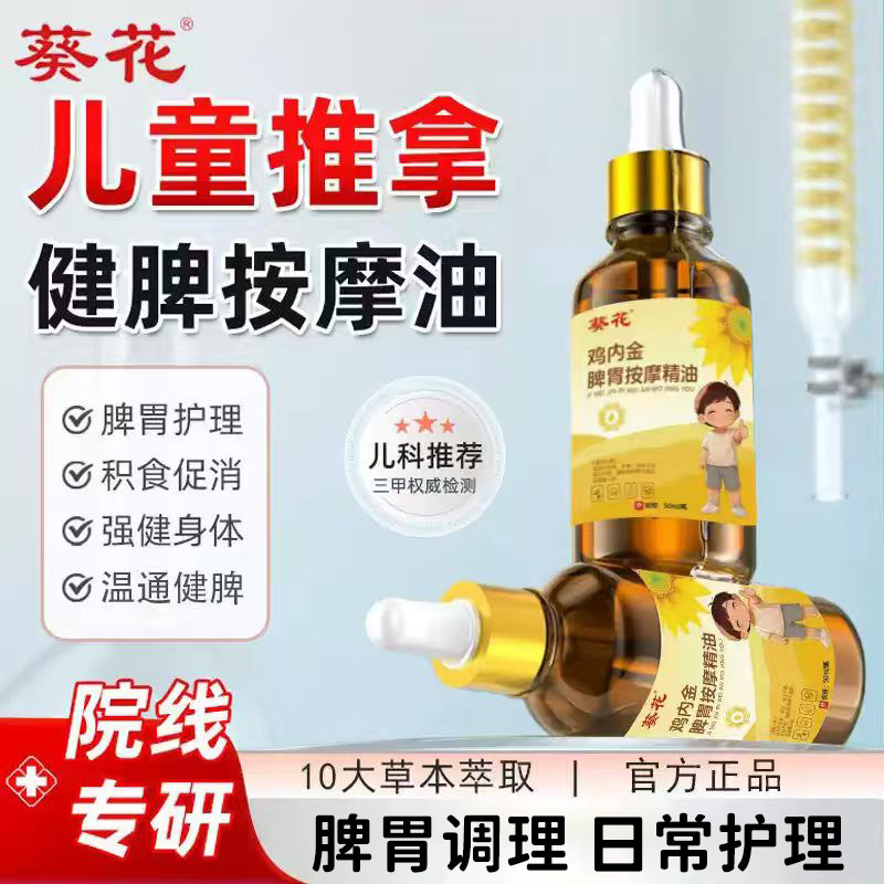 葵花儿童推拿按摩精油温通健脾婴儿小脾胃调理经络揉腹推背全身通