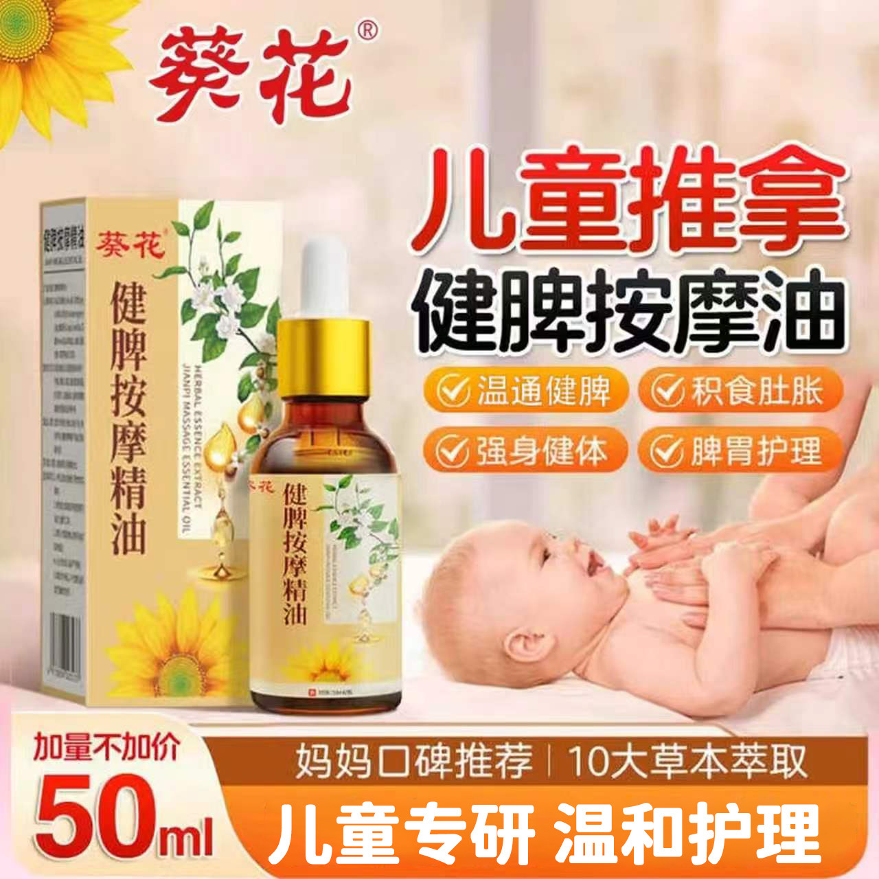 葵花儿童推拿按摩精油温通健脾婴儿小脾胃调理经络揉腹推背全身通