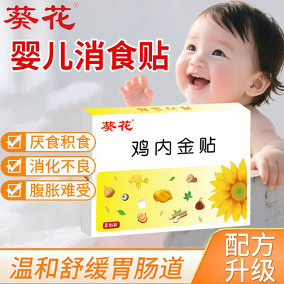 【买2送1】葵花鸡内金健脾消食贴