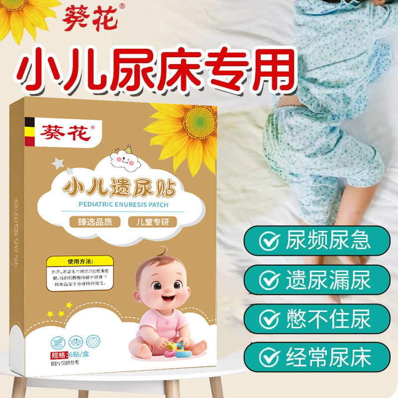 葵花小儿遗尿贴儿童尿床