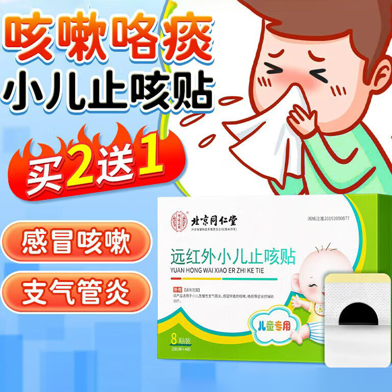 北京同仁堂小儿止咳贴