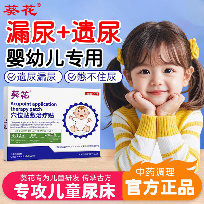葵花小儿遗尿贴漏非治儿童神器尿床小孩尿频尿急夜尿小便次数多