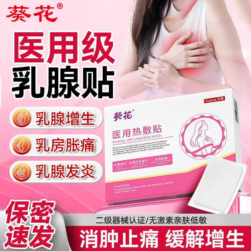 葵花乳腺贴乳腺炎增生结节贴乳房消胀痛贴疏红外小叶硬块囊肿疏通