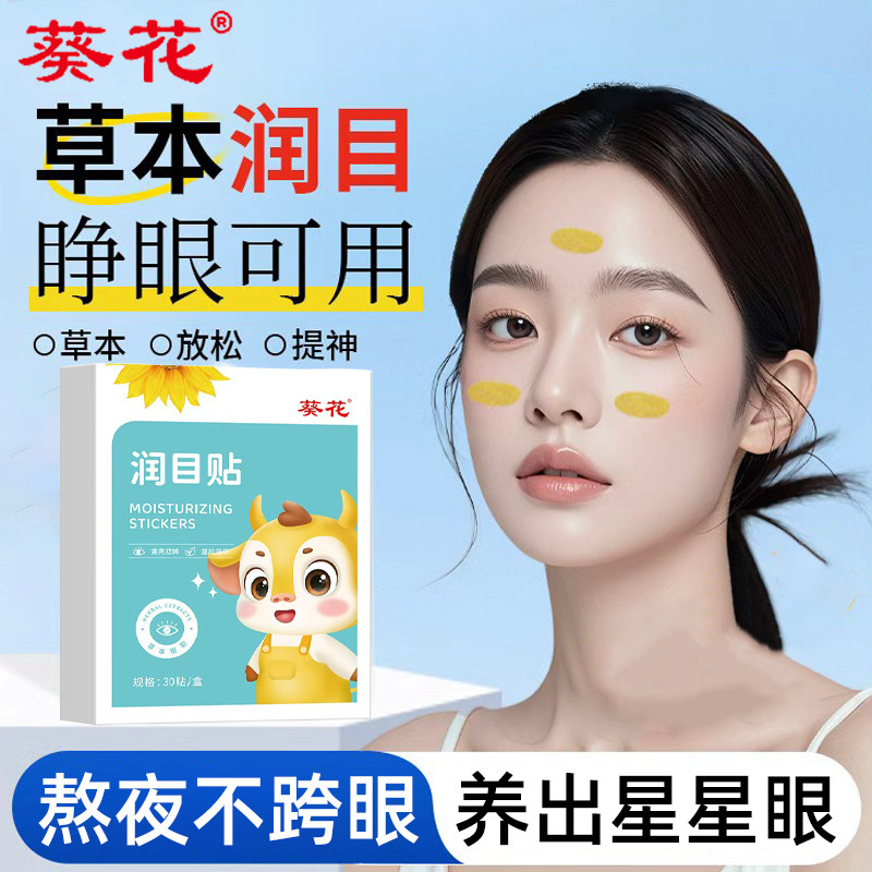 葵花润目贴叶黄素护眼舒缓眼疲劳搭眼干眼涩青少年冷敷成人润眼贴