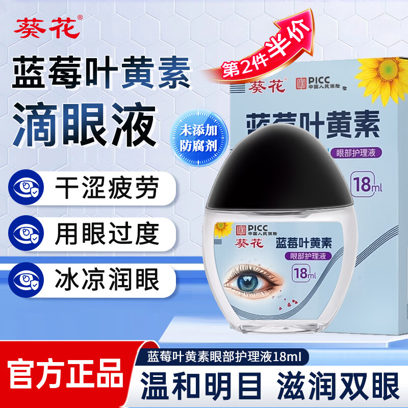葵花蓝莓叶黄素滴眼液