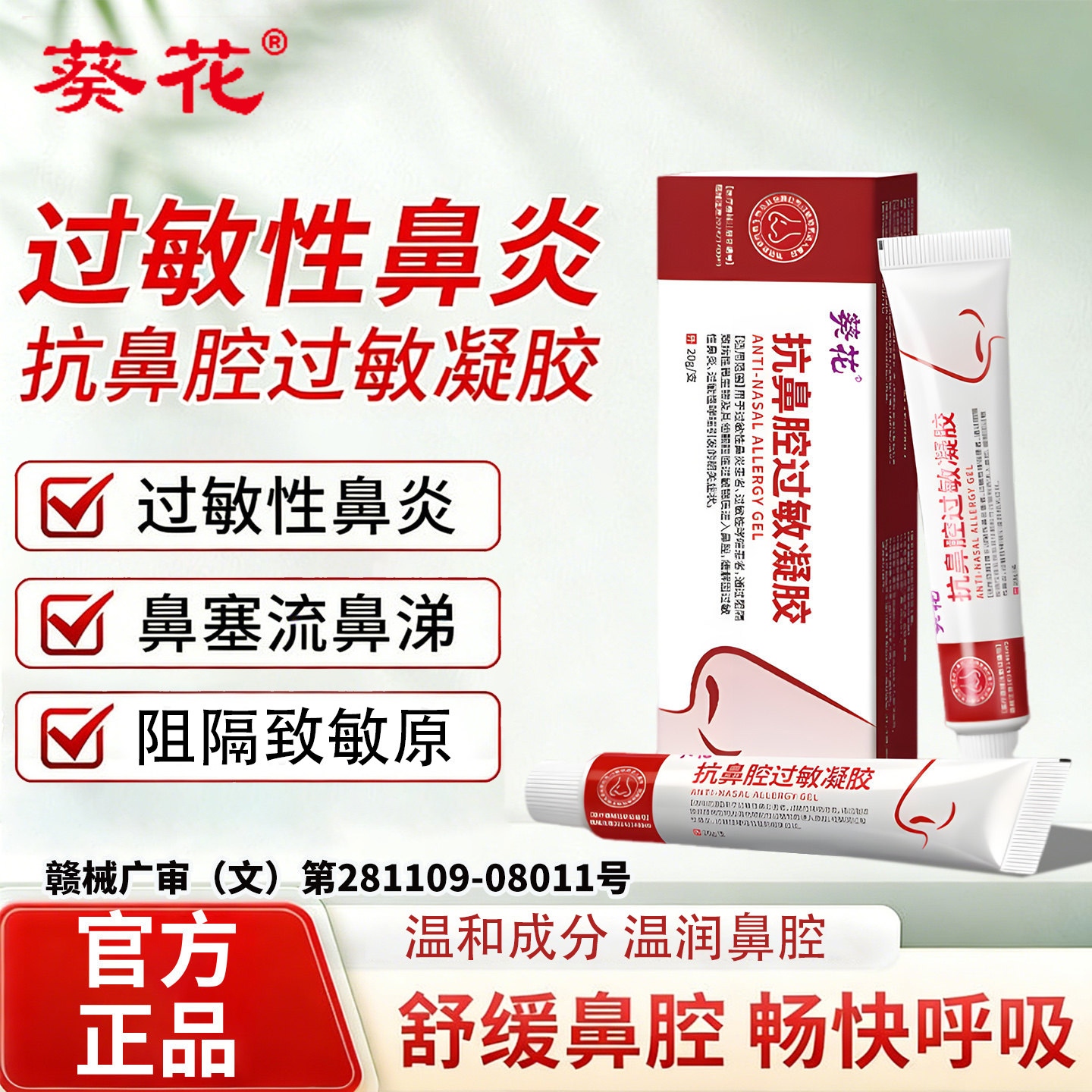 葵花医用抗鼻腔过敏凝胶图片