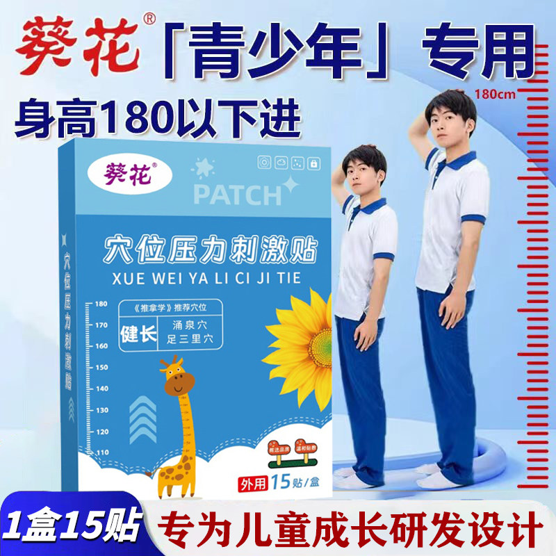 葵花健长贴儿童青少年高度期搭配助力非激素生穴位压力刺激成长贴