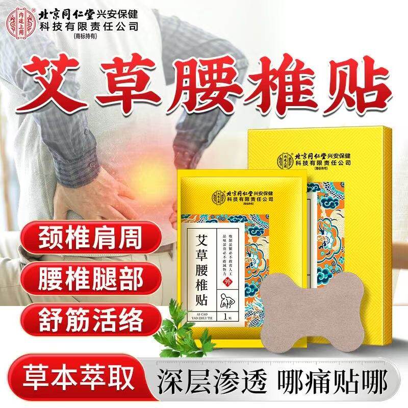 北京同仁堂艾草腰椎贴艾草贴艾腰贴热敷腰肌贴艾灸贴官方旗舰正品