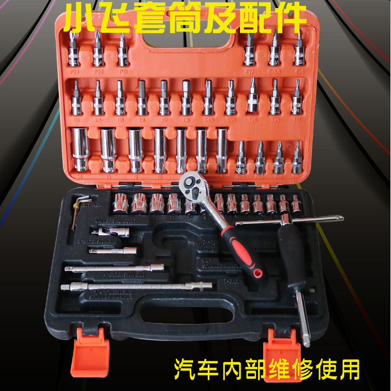 小飞工具套装小快速扳手套筒套装小棘轮小号手动53件汽修工具46件